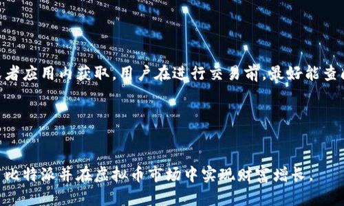 比特派购买虚拟币范例 - 全面解析与实用指南

比特派, 虚拟币, 数字货币, 交易指南/guanjianci

---

引言

在过去的十年中，虚拟币的崛起彻底改变了人们的金融意识和投资策略。比特币、以太坊等各种数字货币不仅成为了投资的热点，也逐渐深入人们的日常生活。而比特派作为一个知名的数字货币钱包，凭借其用户友好的界面和多种交易功能，在数字货币爱好者中赢得了良好的口碑。本文将详细介绍如何通过比特派购买虚拟币，并探讨一些常见的问题，希望对初学者和有经验的投资者都有所帮助。


一、比特派简介

比特派（Bitpie）是一款简单易用的加密货币钱包，支持多种主流虚拟货币和数字资产的存取及交易。它的用户界面友好，适合初学者使用。比特派的最大特点是安全性高，提供了多重安全保障措施，包括冷钱包存储、分层确定性钱包（HD Wallet）等。除此之外，比特派还满足用户多样化的需求，允许用户在平台中直接进行交易、兑换以及资产管理。


二、如何在比特派中购买虚拟币

购买虚拟币的步骤并不复杂，尤其是在比特派这样的平台上。以下是详细的步骤指南：

h41. 下载并安装比特派应用/h4

首先，你需要在手机应用商店中搜索“比特派”并下载应用。安装完成后，打开应用并按照提示完成注册。登陆成功后，你会看到一个的界面。


h42. 创建钱包/h4

在完成注册后，你会被要求创建一个新钱包。这个过程中，请务必记录下助记词并妥善保管。助记词是你重新获取钱包的唯一凭证，丢失将导致无法找回资产。


h43. 充值资金/h4

在钱包创建完成后，你可以选择充值资金。比特派提供多种充值方式，包括通过银行转账或用其他虚拟币进行充值。在选择充值方式时，务必仔细阅读相关条款与手续费信息。


h44. 购买虚拟币/h4

资金到账后，你可以直接在比特派中购买虚拟币。选择你想购买的虚拟币，输入购买金额，确认后支付。比特派会迅速处理你的订单，并将购买的虚拟币存入你的钱包中。


h45. 查看和管理资产/h4

在完成购买后，你可以随时在首页查看你的资产情况。比特派还提供了资产管理功能，可以帮助你轻松查看各类虚拟币的实时行情与价格。



三、购买虚拟币时需要注意的问题

虽然在比特派购买虚拟币的过程相对简单，但在实际操作中仍有一些需要注意的问题。以下是一些常见的注意事项：

h41. 了解市场行情/h4

在进行虚拟币交易之前，你需要对市场行情进行分析。虚拟币价格波动较大，不同时间段可能会出现巨大的涨幅或跌幅。因此，做好市场研究与分析，对提高交易成功率至关重要。


h42. 掌握风险控制/h4

投资虚拟币不仅仅是购买问题，更重要的是合理控制投资风险。建议初学者设置好止损和止盈点，避免因为市场剧烈波动而造成不必要的损失。


h43. 安全管理/h4

比特派提供了多种安全保障措施，但作为用户，你也需要重视自己的安全管理。避免与他人分享你的助记词和私钥，定期更新密码，使用双重认证等措施增加账户安全性。


h44. 注意平台的手续费/h4

每次交易时，平台通常会收取一定的手续费。在决定购买前，了解相关费用，做好预算。不同币种和不同交易方式的手续费可能存在差异，建议多考虑几种方案。



四、相关问题解答

h4问题一：比特派的安全性如何？/h4

比特派作为一个知名的数字货币钱包，一直以来都十分注重安全性。首先，它采用分层确定性钱包（HD Wallet）技术，为用户提供了最高水平的安全保障。HD Wallet允许用户生成无限量的地址，这样即使一个地址被盗，其他地址中的资产依然安全。同时，比特派还支持冷存储技术，将大部分用户资产存放在离线环境中，大幅降低被盗风险。而且，它还配备了多重身份验证措施，确保只有真正的用户才能访问账户。这些措施结合在一起，使得比特派成为一个相对安全的平台。


h4问题二：如果我忘记了助记词，该如何恢复钱包？/h4

助记词是恢复钱包的唯一凭证，如果一旦丢失，将无法恢复到你的钱包。但为了预防这种情况，比特派允许用户通过设置密保问题来增加额外的保障。因此，在创建钱包时，用户应妥善保管助记词，并在安全的地方记录备份。同时，利用比特派的安全措施，例如双重认证，也可以更好地保护账户安全。若确实忘记助记词，能做的仅是向平台寻求帮助，但恢复资产的概率极低，因此务必重视助记词的安全性。


h4问题三：如何选择合适的虚拟币进行投资？/h4

选择合适的虚拟币进行投资需要综合考虑多个因素。首先，要了解币种的背景与基本面，包括项目团队、技术实力、应用场景和竞争对手等，这些都有助于判断该币种的长期发展潜力。其次，要研究市场行情，观察该币种的价格促动，不同时间段的价格趋势变化也是重要参考。最后，可以通过参与社区讨论、关注行业新闻、阅读最新的研究报告等方式，来获得更全面的信息。记住，投资总是伴随风险，选择虚拟币时需谨慎行事。


h4问题四：通过比特派进行虚拟币交易的费用如何？/h4

在比特派进行虚拟币交易时，用户需要支付一定的手续费，这些费用包括交易佣金、提现费用等。手续费额通常与交易额的大小有关，交易金额越大，手续费也会相应上升。具体费用标准可以通过比特派的官方网站或者应用内获取。用户在进行交易前，最好能查阅相关详情，以免因收费方式不透明而产生不必要的支出。在制定交易计划时，要将手续费计算在内，这样能更精确地预测投资回报。


结语

通过比特派购买虚拟币是一个相对简单而明了的过程。然而，作为一名合格的投资者，了解市场行情、控制风险、安全管理和选择合适的虚拟币都是不可忽视的重要环节。希望通过本文的讲解，能够帮助你更好地使用比特派并在虚拟币市场中实现财富增长。
