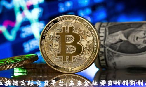 区块链高频交易平台:未来金融交易的创新利器