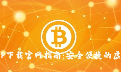 Bitpie苹果版APP下载官网指南：安全便捷的虚拟货币管理工具