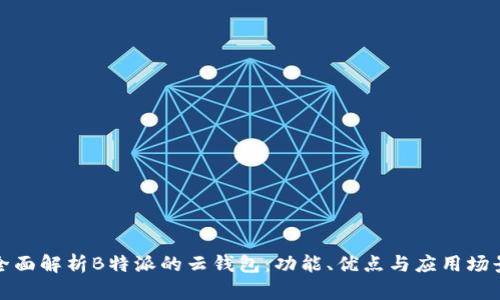 全面解析B特派的云钱包：功能、优点与应用场景
