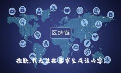 抱歉，我无法按要求生成