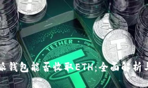 比特派钱包能否收取ETH：全面解析与指南