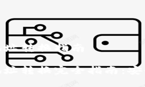 比特派TRX地址转换指南

比特派TRX地址转换完全指南：安全、可靠、高效