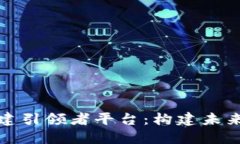 全球区块链搭建引领者平台：构建未来数字经济