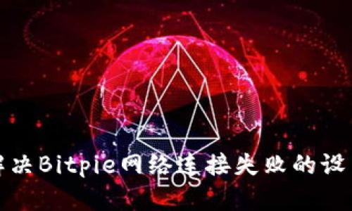如何解决Bitpie网络连接失败的设置问题