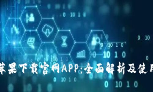 BitP苹果下载官网APP：全面解析及使用指南