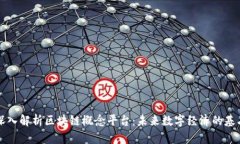 深入解析区块链概念平台：未来数字经济的基石