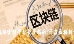 知链区块链实训平台登录指南：开启区块链学习