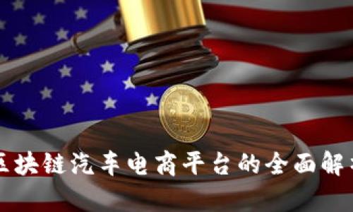 区块链汽车电商平台的全面解析