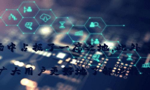   比特派下载显示恶意软件的真相与解决方案 / 

 guanjianci 比特派, 恶意软件, 加密钱包, 网络安全 /guanjianci 

在数字经济迅猛发展的今天，加密货币的受欢迎程度日益增加。在这个背景下，各类加密货币钱包成为了交易中的重要工具。比特派作为一款广受欢迎的数字钱包应用，帮助用户存储和管理其加密资产。然而，有些用户在下载比特派时却收到了恶意软件警告，带来了困扰和困惑。本文将深入探讨这一现象的原因、应对措施，以及比特派的优缺点，帮助用户更好地理解和使用这款数字钱包。

一、恶意软件警告的原因

在分析比特派下载过程中出现的恶意软件警告时，首先要了解这种警告的来源。恶意软件警告通常来自于用户所使用的防病毒软件或操作系统的内置安全保护功能。这些安全工具的目的是为了保护用户免受潜在威胁，能够检测到某些文件或程序可能包含的恶意代码。

1. 文件来源：如果用户从非官方或不可靠的来源下载比特派，文件可能被篡改，或者文件本身可能是恶意软件。在这种情况下，防病毒软件会发出警告。

2. 持有风险：某些知名的加密钱包即使是官方版本，也有可能被不法分子利用进行伪装，用户需要谨慎选择下载途径。

3. 误报：在一些情况下，安全软件可能会错误地将无害的应用程序标记为恶意。这种情况在新软件发布时尤为常见，因为安全工具尚未更新其数据库以识别该软件为无害程序。

4. 打包工具：一些开发者在发布软件时会使用特定的工具来打包其应用，而这些工具可能联合一些额外的无害程序或者插件，这也可能导致防病毒软件的警告。

二、如何判断比特派的安全性

尽管面对恶意软件警告，用户仍需理性判断比特派的安全性。以下是一些推荐的步骤和方法： 

1. 下载来源：确保从比特派的官方网站或其官方认证的应用商店下载。避免通过第三方网站或不明链接下载软件，确保下载路径的安全性。 

2. 证书验证：检查比特派是否拥有有效的安全证书。许多知名钱包都会在其官方网站上提供证书信息，并证明其合法性和安全性。 

3. 用户评价：查阅其他用户对比特派的评价和反馈，有助于了解软件的实际使用情况和可能存在的安全隐患。尤其注意专业人士的评测和对比分析。 

4. 社区支持：活跃的社区通常会对钱包的安全性给予实时反馈，用户可加入相关论坛或社交媒体群组，获得最新的信息和经验分享。

三、应对恶意软件警告的方法

面对恶意软件警告，用户应保持冷静，以下是一些应对策略：

1. 检查文件：在下载比特派后，使用多个防病毒软件扫描文件。如果不同的软件均未检测到问题，可能是误报。

2. 更新安全软件：确保防病毒软件更新到最新版本，有助于减小误报的概率。同样，系统也应保持最新状态，确保安全漏洞被尽量修复。

3. 反馈问题：如果确认下载的比特派非恶意且安全，但依然接收到警告，可向防病毒软件开发者反馈。有时候，开发者能够依据用户的反馈改进识别算法。 

4. 使用替代方案：如果仍然对比特派抱有疑虑，考虑使用其他受信任的数字钱包，例如Trust Wallet、Meta Mask等。这些钱包也有较好的安全性和用户体验。

四、比特派的优缺点

比特派作为一款数字钱包，有其自身的优缺点：

优点：
ul
li用户友好的界面：比特派提供的UI设计，让新手用户易于上手。/li
li多种加密货币支持：支持多种主流加密货币的存储和交易，方便用户管理资产。/li
li安全性高：比特派在安全性上采取多种保护措施，包括私钥离线保存等，提升用户的资产安全。/li
li活跃的社区支持：比特派拥有活跃的用户社区，用户可以在此交流经验和获取帮助。/li
/ul

缺点：
ul
li恶意软件警告：就如前文所述，用户在下载过程中可能会遭遇恶意软件警告。/li
li新用户学习曲线：虽然界面友好，但某些功能较为复杂，新手用户可能需要花时间学习使用。/li
li网络连接依赖：如同多数数字钱包，比特派的功能依赖于良好的网络连接，离线使用较为困难。/li
li安全存储要求：用户需要了解如何安全地保存私钥，避免因操作失误导致资产损失。/li
/ul

常见问题解析

h41. 比特派是合法软件吗？/h4

比特派作为一个数字钱包，在市场上有明确的法律地位，值得注意的是，用户在使用这类软件时要遵循当地的法律法规。在一些国家和地区，对比特币和其他加密货币的使用有明确的法律限制。因此，用户在选择使用比特派之前，最好自行查阅当地法律规定，以免因不知情而造成困扰。

其次，通过查阅相关用户的评价和行业分析报告，用户可以了解比特派的市场声誉和声音。这对帮助用户判断软件的合法性有重要意义。

h42. 应如何保护我的资产安全？/h4

保护资产安全是每一个数字货币用户的首要任务。以下是几条推荐策略：

1. 使用硬件钱包：将大部分资产保存在硬件钱包中，即使电脑遭到攻击，资产也能得到保护。 

2. 设置强密码：为比特派和与之关联的电子邮箱设置强密码，并启用两步验证，大大降低账户被盗风险。

3. 不随便共享信息：千万不要将个人的私钥或助记词分享给任何人，即使对方声称是比特派的客服。

4. 定期备份钱包信息，确保即使设备损坏，资产依旧可得。

h43. 我能在手机上使用比特派吗？/h4

是的，比特派支持移动设备，用户可以在智能手机上下载并使用比特派的应用程序。通过手机应用，用户能随时随地管理自己的资产，实现快速交易，极大方便用户的日常操作。

h44. 比特派与其他数字钱包有何区别？/h4

比特派与其他数字钱包相比，其核心在于对用户友好性的设计和社区支持。尽管每个数字钱包都有其独特的功能和安全设计，比特派凭借其简洁的UI和良好的用户反馈，逐渐在市场中占据了一席之地。此外，根据用户的需求，选定适合自己的钱包是更为重要的。

总结来说，当用户在下载比特派并遇到恶意软件警告时，不必过于恐慌。通过合理的判断和应对措施，用户可以安全且高效地使用比特派这一加密钱包管理工具。希望本文能够帮助广大用户更好地了解比特派，并做出明智的选择。