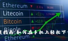 比特派钱包软件下载指南