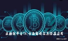 区块链平台TK：全面解析及其潜在应用
