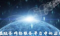 区块链技术在政务网络服务平台中的应用与未来