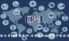 区块链交易ID查询官网：方便您的数字资产追踪与