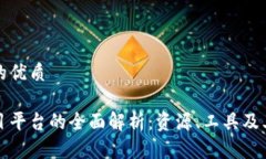 思考一个的优质区块链项目平台的全面解析：资
