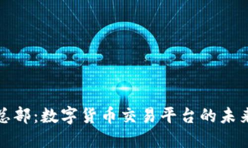 BitP总部：数字货币交易平台的未来之路