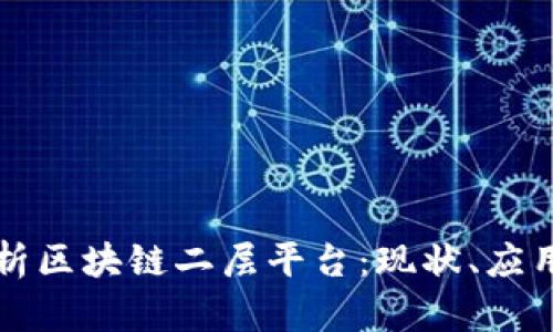 全面解析区块链二层平台：现状、应用及未来
