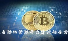 区块链自动化管理平台建设的全方位解析