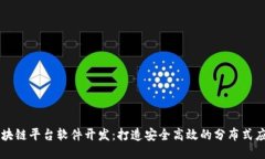 区块链平台软件开发：打造安全高效的分布式应