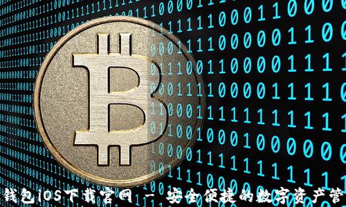 
Bitpie钱包iOS下载官网 - 安全便捷的数字资产管理工具