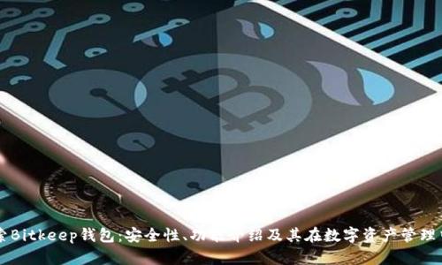 深入探索Bitkeep钱包：安全性、功能介绍及其在数字资产管理中的角色