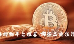 区块链购物平台推荐：哪
