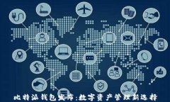 比特派钱包发布：数字资