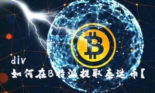 div
如何在B特派提取泰达币？