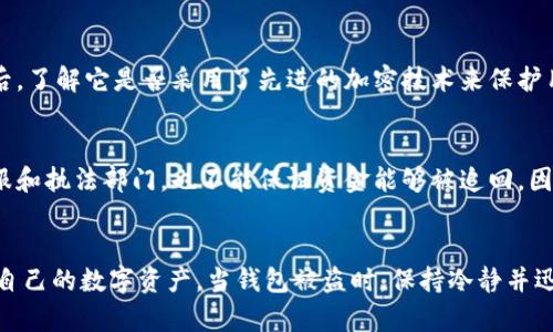   比特派钱包被盗：如何保护你的数字资产安全 / 

 guanjianci 比特派钱包, 钱包安全, 数字货币, 网络安全 /guanjianci 

引言
比特派钱包（Bitpie）是一款广受欢迎的数字货币钱包，旨在帮助用户安全存储和管理他们的数字资产。然而，随着数字货币的普及和价格的上涨，钱包安全问题也日益成为一项重要的课题。当用户发现自己的比特派钱包被盗时，往往会感到无比焦虑和沮丧。那么，钱包被盗的原因有哪些？用户该如何保护自己的数字资产？在本文中，我们将详细探讨比特派钱包的安全性以及应对钱包被盗的策略。

一、比特派钱包概述
比特派钱包是一款多币种数字资产钱包，允许用户存储、转账和交易各种主流数字货币，如比特币、以太坊等。比特派钱包的特点在于其用户友好的界面、强大的安全性以及多种功能，包括资产管理、市场行情查询和安全备份等。因此，它吸引了越来越多的用户来管理他们的数字财富。

二、比特派钱包被盗的原因
比特派钱包被盗的原因多种多样，主要可以分为以下几个方面：

h41. 钓鱼攻击/h4
钓鱼攻击是指黑客通过伪造网站或应用程序，诱使用户提供他们的私人密钥或恢复短语。许多用户在收到来自“官方”的电子邮件或消息后，可能会不经意地点击链接，进入一个伪造的网站并输入个人信息。在这种情况下，黑客便可以轻易地盗取用户的数字资产。

h42. 安全性设置不当/h4
许多用户对数字钱包的安全设置缺乏足够的重视。例如，使用简单的密码、未启用两步验证等都可能让钱包易于受到攻击。确保设置复杂的密码并启用两步验证，可以显著提高钱包的安全性。

h43. 软件漏洞/h4
软件漏洞不仅限于比特派钱包，任何数字应用程序都有可能存在安全漏洞。如果钱包未及时更新，用户的资金可能面临风险。黑客可以利用这些漏洞入侵钱包，盗取资金。

h44. 公开网络环境/h4
在不安全的网络环境下（如公共Wi-Fi），用户的敏感信息可能被窃取。黑客可以通过网络监听等手段获取用户的数据，从而进行盗窃。

三、如何保护比特派钱包的安全
为了防止比特派钱包被盗，用户可采取以下措施来增强钱包的安全性：

h41. 使用强密码/h4
使用至少12个字符，包含大小写字母、数字和特殊字符的强密码，可以降低钱包被盗的风险。避免使用生日、姓名等易猜的密码。

h42. 启用两步验证/h4
两步验证（2FA）增加了额外的安全层，即使密码被盗，黑客也难以进入账户。推荐使用手机应用程序（如Google Authenticator）生成验证码，而不是通过短信接收。

h43. 定期备份钱包/h4
定期备份钱包数据，确保在数据丢失或设备损坏时，可以恢复资金。备份应储存在安全的地方，避免与网络相连。

h44. 更新软件/h4
软件的定期更新可以修补安全漏洞，保护用户免受攻击。务必关注比特派钱包的更新通知，并及时安装最新版本。

h45. 避免公共Wi-Fi/h4
在进行敏感交易时，请尽量避免使用公共Wi-Fi。如果必须使用，考虑使用VPN来加密网络连接，防止信息被截取。

四、钱包被盗后该怎么做
如果比特派钱包不幸被盗，用户应该立即采取以下措施：

h41. 立即更改密码/h4
尽快更改比特派钱包的密码。如果启用了两步验证，也应立即更换该设置，以防止黑客利用已知信息进一步入侵。

h42. 每天监控账户/h4
保持对账户的持续监控，查看是否有不明交易。如发现异常，应及时记录并尝试冻结账户。

h43. 联系客服/h4
及时联系比特派钱包的客服团队，报告盗窃事件并寻求协助。虽然难以追回资金，但官方能提供指导和建议。

h44. 提升安全意识/h4
被盗事件后，应加强安全意识，学习网络安全知识，避免再次发生类似事件。

五、相关问题探讨

h4问题1：如何识别钓鱼攻击？/h4
钓鱼攻击的识别是保护数字资产的重要环节。以下是一些识别钓鱼攻击的技巧：
首先，关注邮件的发件人。许多钓鱼邮件使用与正规公司类似的名称，但域名上存在细微差别。其次，查看邮件中的链接（可以悬停以确认），确保它们指向合法的网站，而不是仿冒的页面。最后，任何要求您输入敏感信息的链接都应保持警惕，正规公司不会通过邮件要求用户输入关键数据。

h4问题2：比特派钱包和其他类型的钱包相比有什么优势？/h4
比特派钱包相较于其他数字货币钱包如硬件钱包、纸钱包和云钱包具有一定的优势。其最大的特点在于用户友好性，不需要专业的技术知识就能操作。此外，比特派钱包支持多币种，让用户可以在一个平台上管理多种数字资产，这对日常交易非常方便。此外，比特派钱包的安全性也不断得到提升，适合大多数用户的需求。

h4问题3：比特派钱包的安全性如何评估？/h4
评估比特派钱包安全性可从几个方面分析。首先，查看钱包是否有强大而频繁的更新，以修补已知的安全漏洞。其次，审查其安全白皮书或用户评价，看其他用户的反馈如何。最后，了解它是否采用了先进的加密技术来保护用户数据及私钥的安全。这些都能反映出比特派钱包的安全程度。

h4问题4：如果找回被盗资金的几率有多大？/h4
找回被盗资金的几率通常较低，因为数字货币交易往往是匿名的，一旦交易完成，很难追踪。因此，用户应当在日常管理中防范风险，而不是依赖于找回盗窃资金。即使联系了客服和执法部门，也不能保证资金能够被追回。因此，采取预防措施是最有效的保护方式，确保资产安全。

结论
在数字货币逐渐被大众接受的背景下，数字钱包的安全性问题变得日益重要。比特派钱包作为一款流行的钱包，虽然具备了一定的安全性，但用户仍需加强安全意识，自主保护自己的数字资产。当钱包被盗时，保持冷静并迅速采取合理的措施是至关重要的。希望本文的介绍和问题解答能帮助你更好地理解比特派钱包的安全性及如何管理你的数字资产。