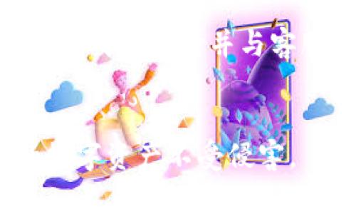 特派钱包莫名其妙被盗怎么办？如何保护数字资产安全？

特派钱包, 钱包盗窃, 数字资产安全, 网络安全/guanjianci

在数字货币日益普及的今天，特派钱包作为一种便捷的数字资产存储工具，受到越来越多用户的青睐。然而，随之而来的安全问题也逐渐显现，其中“特派钱包莫名其妙被盗”这一情形令许多用户忧心忡忡。本文将详细探讨当你的特派钱包被盗时该采取何种措施，如何避免此类事件，提升数字资产的安全性，帮助广大用户更好地监管和保护自己的数字资产。

一、第一步：确认盗窃事实
首先，当你发现特派钱包中的资产出现异常时，务必冷静分析情况，确认是否真的遭遇盗窃。一些常见的异象包括：
ul
    li资产数量异常减少；/li
    li未进行的交易记录；/li
    li登录记录显示异常活动。/li
/ul
如果确认遭遇盗窃，应立即截屏留证，并记录下相关信息。这将为后续的申诉和调查提供必要的依据。

二、立即采取措施
确认情况后，应迅速采取行动以防止进一步损失：
ul
    li立即更改所有相关账户的密码，包括邮箱、交易平台等；/li
    li启用多重身份验证（2FA），提升账户安全性；/li
    li联系钱包客服，报告失窃事件；/li
    li将钱包中的剩余资产转移至安全的账户或其他钱包中。/li
/ul

三、联系特派钱包官方支持
如果你确认钱包被盗，尽快联系特派钱包的官方支持团队。他们可以提供更加专业的建议，并将事件上报进行调查。同时，按照他们的指引进行操作，有时候能通过日志追踪到盗窃者的信息，从而追回部分损失。

四、了解盗窃者的作案手法
通常，盗窃行为发生在以下几种情况下：
ul
    li网络钓鱼：黑客通过伪装成官方邮箱或网站，引导用户输入私密信息；/li
    li恶意软件：某些恶意程序能够窃取用户信息，用户需确保设备安全；/li
    li社交工程：利用心理技巧欺骗用户提供敏感信息。/li
/ul

五、提升钱包安全性的方法
为了避免再次发生这样的事件，用户应当采取一些主动的安全措施：
ul
    li定期更新密码，避免使用简单密码；/li
    li定期检查交易记录，及时发现异常；/li
    li避免在公共网络环境下进行钱包操作；/li
    li使用冷钱包存储大额资产，提升安全系数。/li
/ul

六、总结与展望
特派钱包被盗事件虽然令许多用户感到恐慌和愤怒，但通过及时的应对措施和日常的安全防范，完全可以降低此类事件发生的几率。希望广大用户能够在享受数字货币带来的便利的同时，增强安全意识，保护好个人数字资产。未来，我们期待钱包行业在技术和制度层面进一步提升安全性，为用户提供更为安全、可靠的存储解决方案。


常见问题解答

问题一：特派钱包被盗后能否追回损失？
特派钱包被盗后，追回损失的可能性存在，但成功几率并不高。由于许多数字资产的交易都是匿名的，一旦资产被转移到黑市或其他钱包，追踪其来源和去向会变得相当困难。
联系支持团队时，尽量提供详细的交易信息和时间至关重要，这将帮助他们进行技术调查。政府或相关执法机构的介入也有助于破解此类案件，但这通常需要较长的时间。
尽管追回资金的难度较高，仍应尽量了解和遵循钱包提供的申诉流程，这不仅帮助自己，也为提升整个行业的安全性作出贡献。

问题二：如何避免特派钱包再次被盗？
为了避免再次被盗，用户需在多方面提升安全意识：
ul
    li增强密码复杂度，确保不使用重复密码；/li
    li定期更新软件，确保使用最新版本；/li
    li为钱包启用多重身份验证功能，增加额外的安全层；/li
    li定期备份钱包，坚决防止数据丢失。/li
/ul
此外，避免在未知网站上输入个人信息，警惕网络钓鱼邮件和社交工程等手法，都是降低风险的有效方式。

问题三：特派钱包被盗后如何处理心理压力？
经历钱包被盗的事件，心理压力往往很大。这可能源于对财务损失的恐惧及对安全感的丧失。出现此类情绪时，用户可以考虑：
ul
    li倾诉情感：向朋友、家人或心理咨询师倾诉自己的经历；/li
    li参与讨论：加入相关社区，与其他用户交流经验，共同寻找解决方案；/li
    li采取实际行动：积极寻求追回资金、调整安全设置等，借助行动减少焦虑感。/li
/ul
最终，通过重视心理健康，适时放松，逐步恢复正面心态是非常必要的。

问题四：特派钱包取回资金需要多长时间？
特派钱包取回资金的时间因个案的复杂程度和涉及的调查机构、技术手段而大有不同。一般来说，若成功申报，专业团队会尽快进行调查，但具体恢复时间则难以预测。用户耐心等待并与客服保持沟通是最合适的策略。
在这个过程中，用户应对所需证据和资料进行整理，申报进度监控很重要。若现有渠道进展缓慢，还应考虑寻求法律援助或咨询专业机构，尽量保障自身权益。

总结来看，特派钱包的安全防护并不仅仅依靠钱包本身，用户的安全意识与操作习惯也极为关键。希望每位用户都能重视安全问题，制定相应应对措施，有效保障自己的数字资产不受侵害。