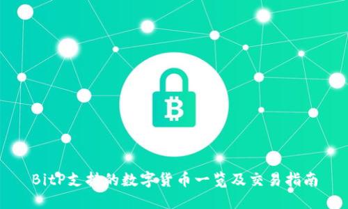 BitP支持的数字货币一览及交易指南