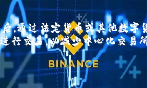 RVN币（Ravencoin）是什么？

RVN币（Ravencoin）是一种去中心化的数字货币，旨在支持资产的创建和转移。它基于比特币的代码，但针对特定的资产转移需求进行了。Ravencoin的设计理念是使每个人都能够轻松地在区块链上创建和管理资产，这使得它在区块链技术的应用中具有了独特的价值。

RVN币的特点

1. **资产创建：** Ravencoin最大的特点就是允许用户在其平台上创建自己的数字资产。用户可以创建自己的代币，并利用Ravencoin的区块链技术进行资产的转移和管理。

2. **安全性：** Ravencoin使用了工作量证明（PoW）机制，确保网络的安全性和去中心化程度。通过挖矿，用户可以获得RVN币，同时也保护了整个网络的安全。

3. **快速交易：** 相比较传统的交易模式，Ravencoin的交易确认速度相对较快，用户可以几乎实时地完成资产转移。

4. **开放源代码：** Ravencoin是一个开源项目，这意味着任何人都可以参与到该项目的开发和改进中。这种开放性促进了社区的协作和创新。

RVN币的应用场景

Ravencoin的应用场景多种多样，包括但不限于：

- **代币化资产：** 用户可以利用Ravencoin创建自己的资产代币，代表现实生活中的各种资产，如房地产、艺术品等。

- **众筹：** 通过发行自己的代币，项目方可以更方便地进行融资，从而推动项目的发展。

- **游戏资产：** 游戏开发者可以利用Ravencoin的技术，将游戏中的虚拟物品代币化，提高交易的便利性。

- **身份验证：** Ravencoin还可以被用于身份的验证和管理，确保个人信息的安全性和真实性。

RVN币的未来展望

随着区块链技术的不断发展，Ravencoin作为一种新兴的数字货币，展现出了良好的发展前景。未来，随着更多企业和个人对资产数字化的需求不断增加，RVN币可能会在更多领域和行业中得到应用。

---

问题1: RVN币如何进行挖矿？
RVN币的挖矿主要依靠工作量证明（PoW）机制。用户需要通过计算机进行复杂的计算，以助于维护区块链的安全性。挖矿的过程需要一定的计算能力和电力支持。为了吸引更多矿工参与，有些时候网络会调整挖矿难度，以保持区块时间的平稳性。
首先，用户需要准备一台性能较好的计算机和合适的挖矿软件。然后，用户需要选择加入一个矿池，矿池允许多个用户共同挖矿，从而提高成功挖矿的概率。
在成功挖到新的区块后，矿工会得到相应数量的RVN作为奖励。这种挖矿方式不仅能够激励用户参与，还增加了整个网络的安全性。

问题2: RVN币与比特币的主要区别是什么？
尽管RVN币的基础代码来源于比特币，但它们在设计目标和功能上有着显著的区别。比特币主要被视为一种数字货币，旨在作为价值存储和交换的工具。而RVN币则着重于资产的创建和转移，旨在实现更广泛的应用。
此外，Ravencoin采用了不同的挖矿算法，使得其挖矿更加去中心化。比特币的ASIC矿机挖矿导致了算力的集中，而RVN币则采用了KawPow算法，普通用户也能够通过GPU进行挖矿，降低了进入门槛。

问题3: RVN币的安全性如何保障？
RVN币的安全性主要通过其去中心化的区块链机制以及工作量证明算法进行保障。由于每个参与者都能维护一份完整的区块链副本，任何试图篡改数据的行为都将面临整个网络中的节点验证，从而提高了安全性。
此外，定期的软件更新和漏洞修补也非常重要。Ravencoin社区的开发者们会不断监测潜在的安全威胁，及时采取措施，确保网络的安全不会受到影响。

问题4: 如何购买和交易RVN币？
购买RVN币的方法多种多样，用户可以通过大型加密货币交易所进行交易。首先，用户需要注册账号并进行身份验证。然后，通过法定货币或其他数字货币购买RVN。
在交易完成后，用户可以将RVN存储在支持的数字钱包中，确保资产安全。此外，用户还可以通过去中心化交易所（DEX）进行交易，以减少中心化交易所可能带来的风险。

以上是对RVN币及其相关内容的详细介绍，如果你有其他问题或者想深入了解某些特定的方面，请随时告诉我！