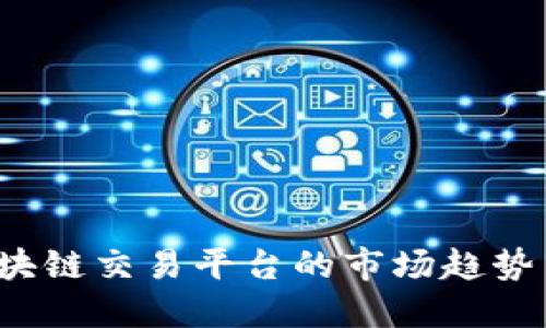 2023年区块链交易平台的市场趋势与未来展望