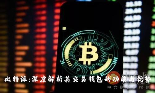 比特派：深度解析其交易钱包的功能与优势