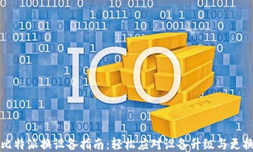 
比特派换设备指南：轻松应对设备升级与更换