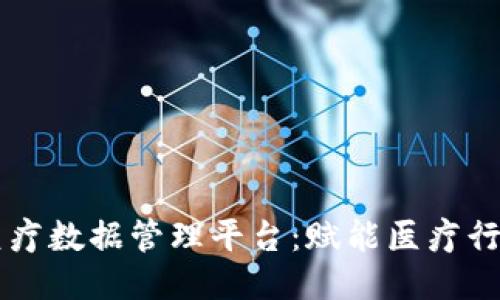 区块链医疗数据管理平台：赋能医疗行业的未来