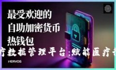 区块链医疗数据管理平台