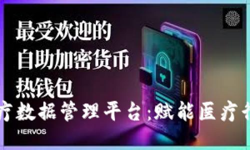 区块链医疗数据管理平台：赋能医疗行业的未来