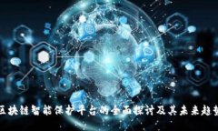 区块链智能保护平台的全