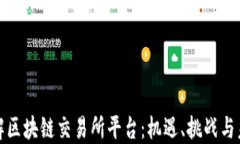 全面了解区块链交易所平台：机遇、挑战与未来