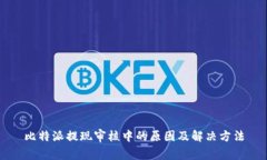 比特派提现审核中的原因