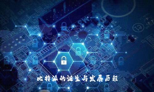 比特派的诞生与发展历程