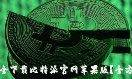   
如何安全下载比特派官网苹果版？全方位指南