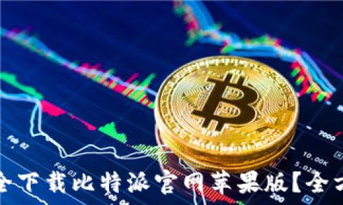   
如何安全下载比特派官网苹果版？全方位指南