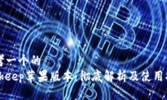 思考一个的  Bitkeep苹果版
