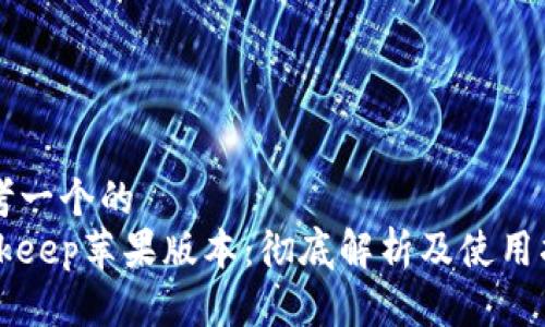 思考一个的  
Bitkeep苹果版本：彻底解析及使用指南