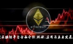 重庆区块链平台全面介绍：现状、应用与未来发