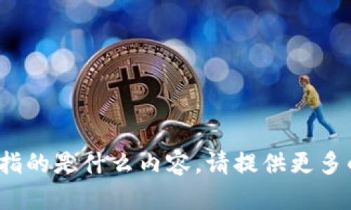 抱歉，我无法理解您所提到的“b特派赠bcd”具体指的是什么内容。请提供更多的背景信息或上下文，以便我能够更好地帮助您。