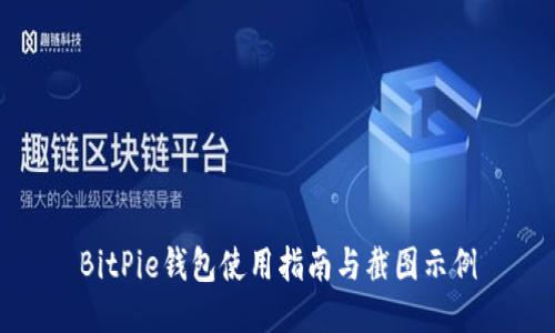 BitPie钱包使用指南与截图示例
