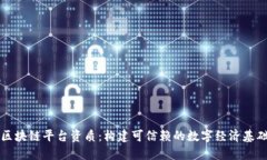 区块链平台资质：构建可信赖的数字经济基础